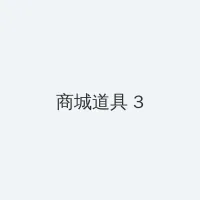 3d肉蒲团电影在线观看 积分商城 - 专属头衔卡