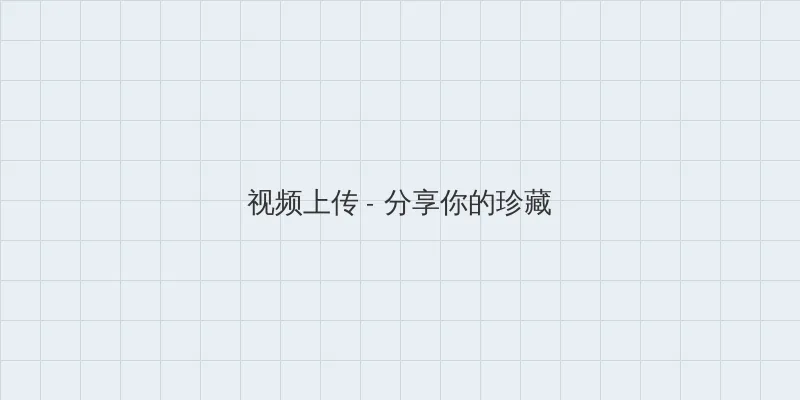 3d肉蒲团电影在线观看 视频上传区域